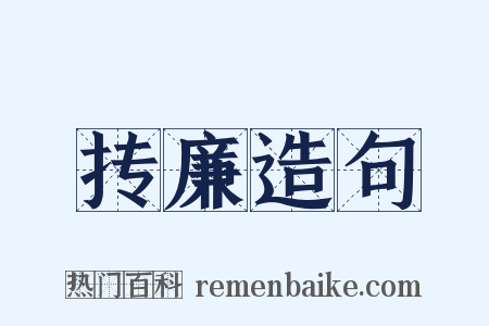 抟廉造句是什么意思的图片